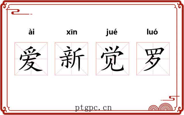 爱新觉罗 爱新觉罗