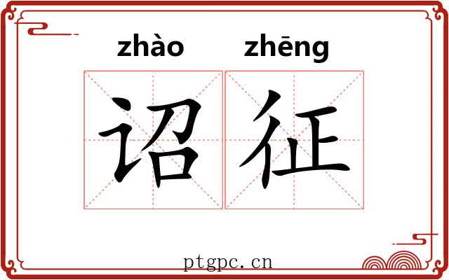 诏征