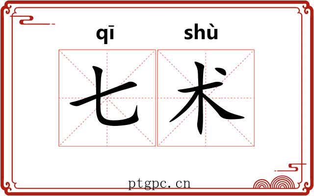 七术