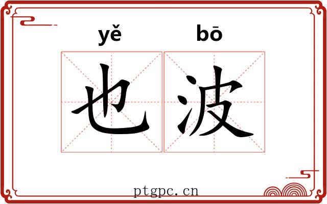 也波