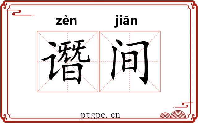 谮间