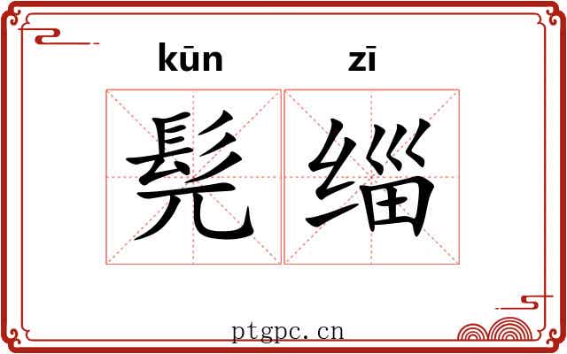 髡缁