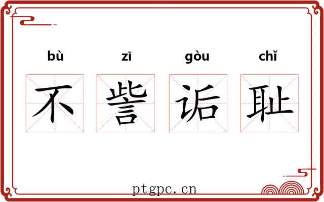 不訾诟耻