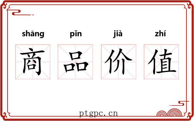 商品价值 商品价值