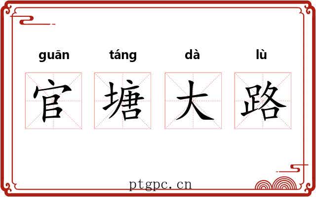 官塘大路
