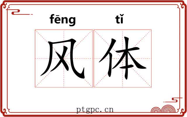 风体