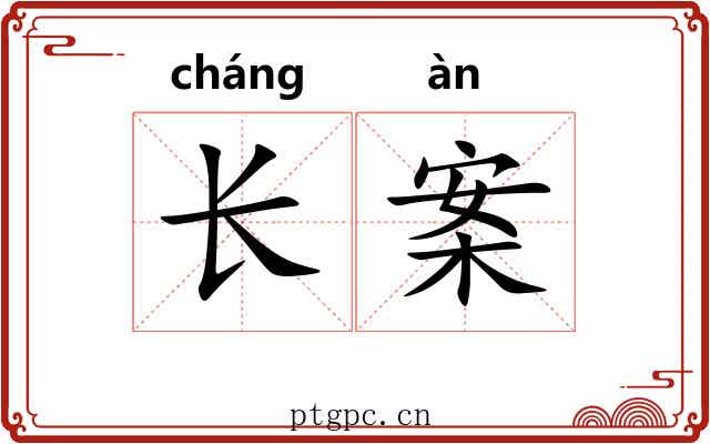 长案