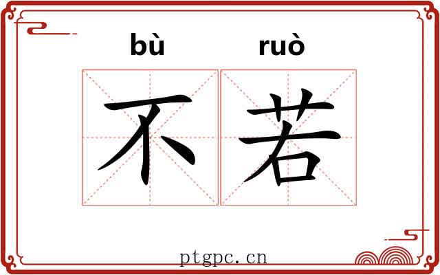 不若