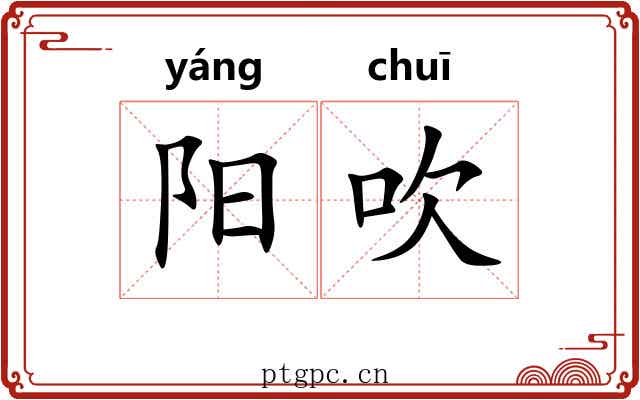 阳吹