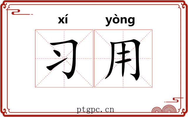 习用 习用