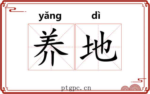 养地
