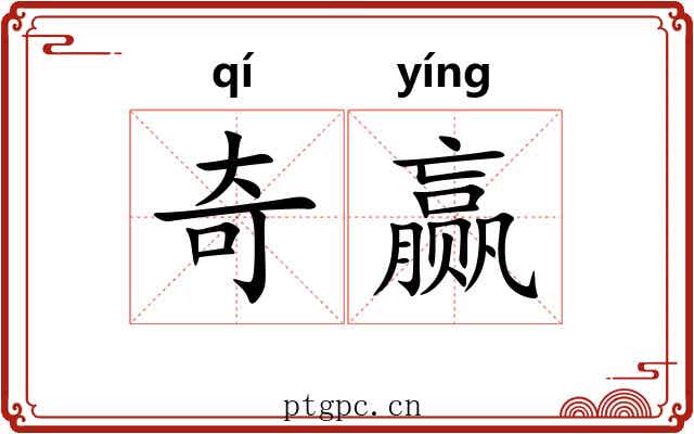 奇赢 奇赢