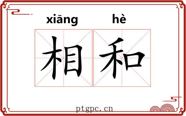相和 相和