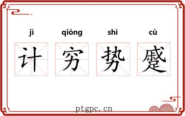 计穷势蹙