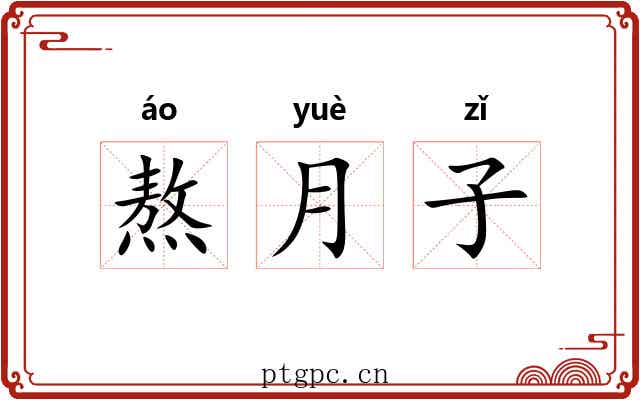 熬月子