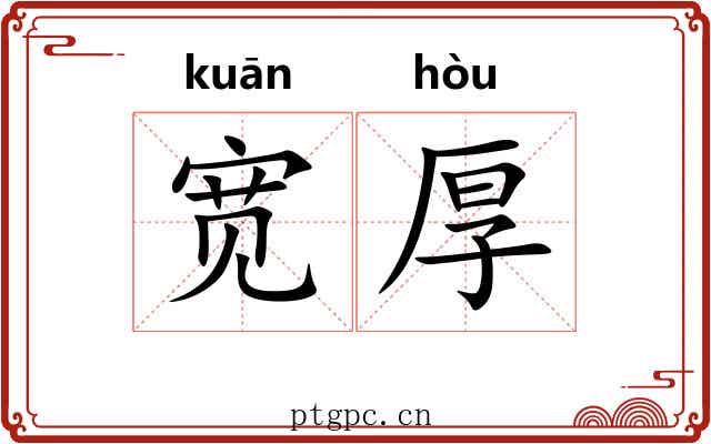宽厚