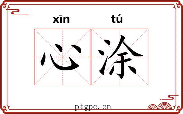 心涂