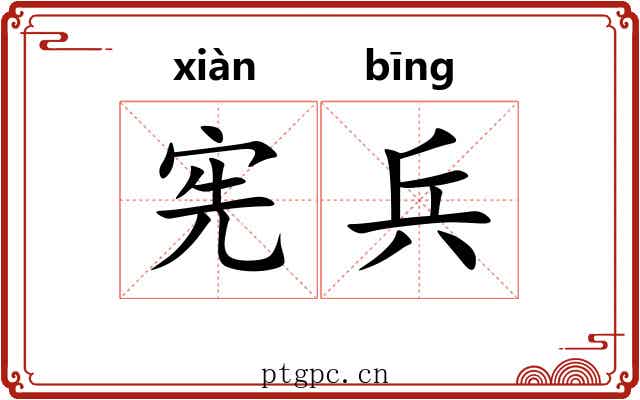 宪兵