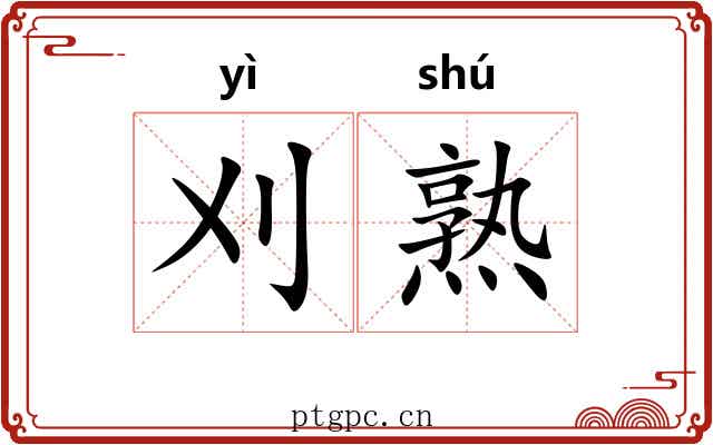 刈熟