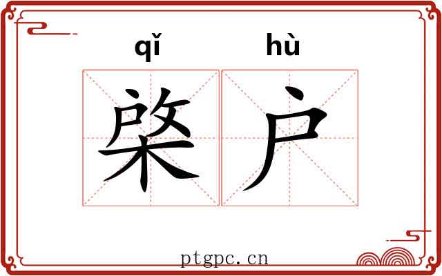 棨户