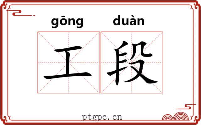 工段 工段