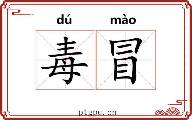 毒冒