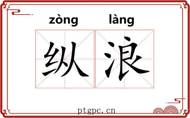 纵浪 纵浪