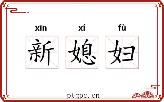 新媳妇 新媳妇