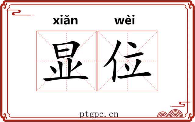 显位