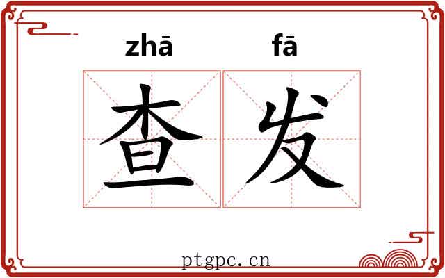 查发 查发