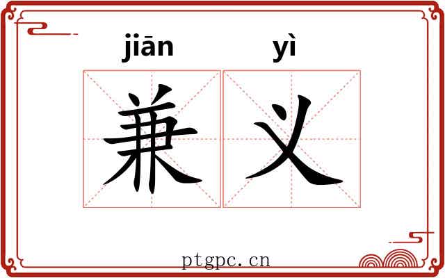 兼义