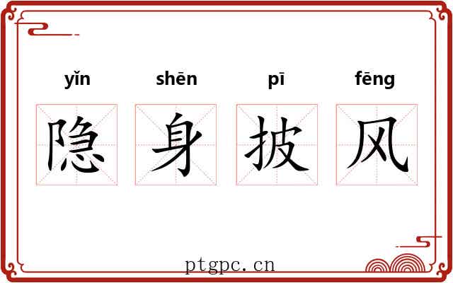 隐身披风