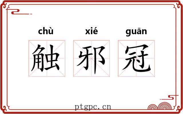 触邪冠