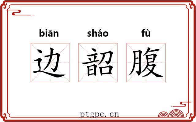 边韶腹 边韶腹