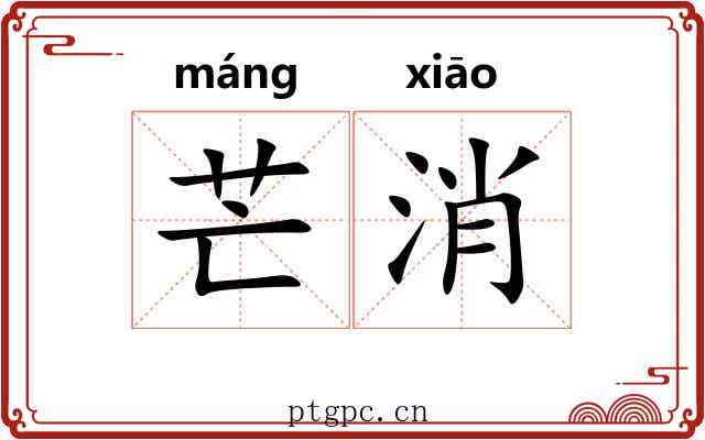 芒消