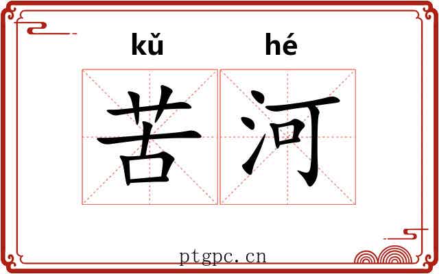 苦河 苦河