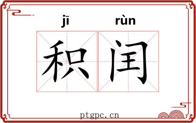 积闰