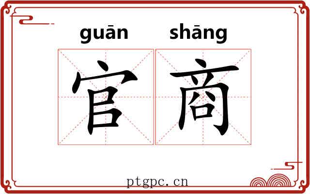 官商