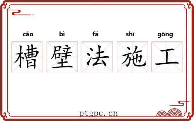 槽壁法施工