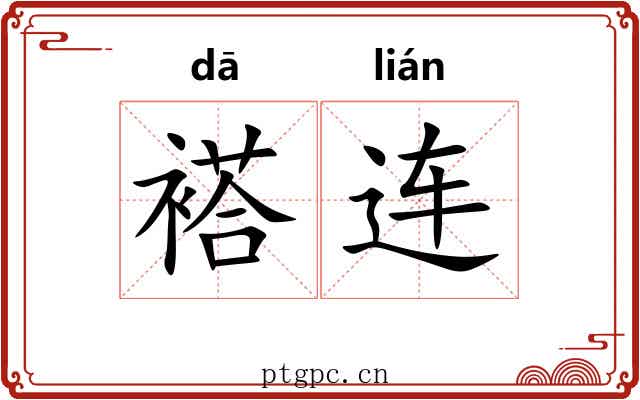 褡连