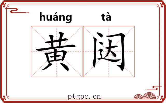 黄闼