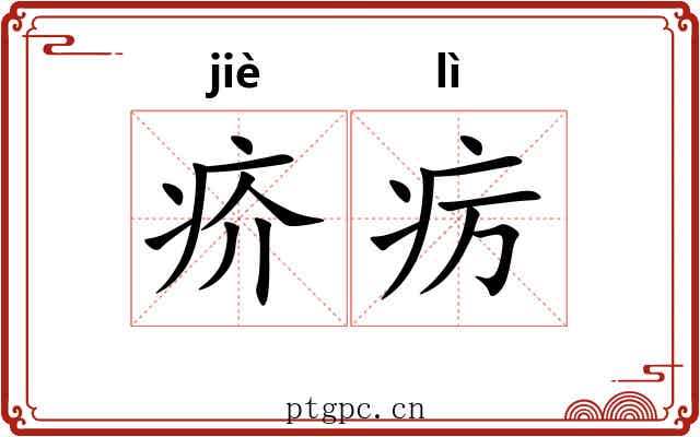 疥疠