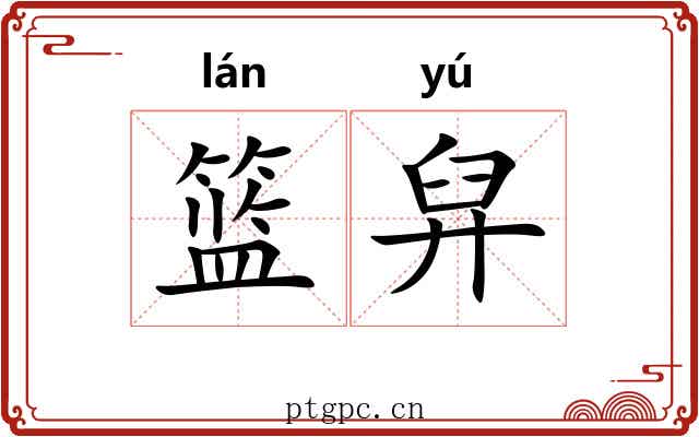 篮舁