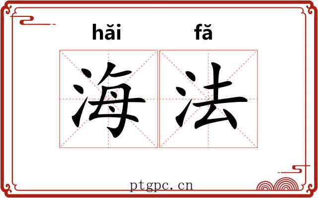 海法