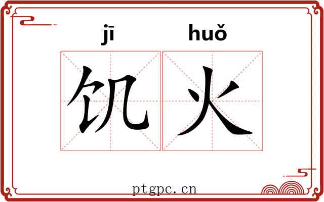 饥火
