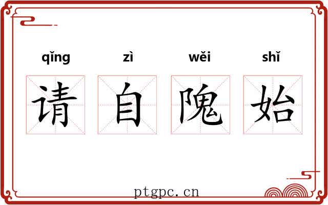 请自隗始 请自隗始