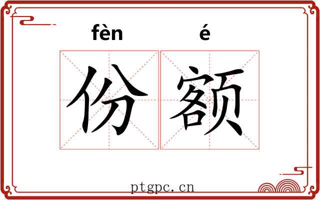 份额