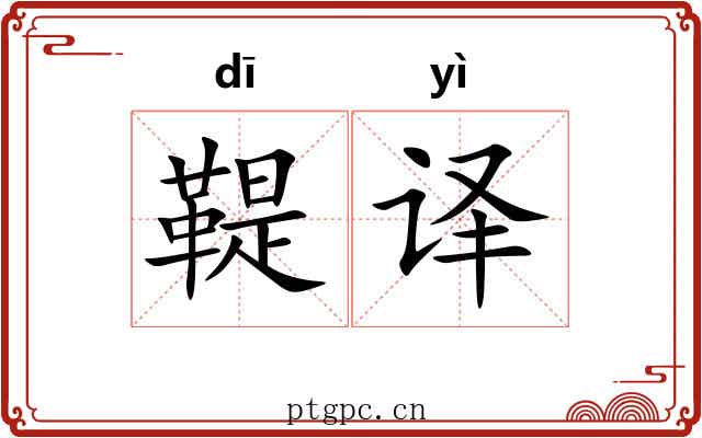 鞮译