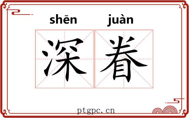 深眷