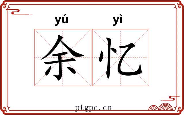 余忆